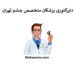 نمایش جزئیات برای دایرکتوری پزشکان متخصص چشم تهران تصویر دایرکتوری پزشکان متخصص چشم تهران